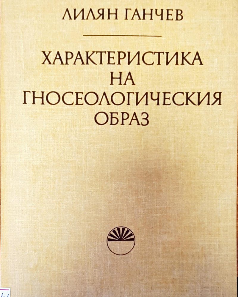 Характеристика на гносеологическия образ