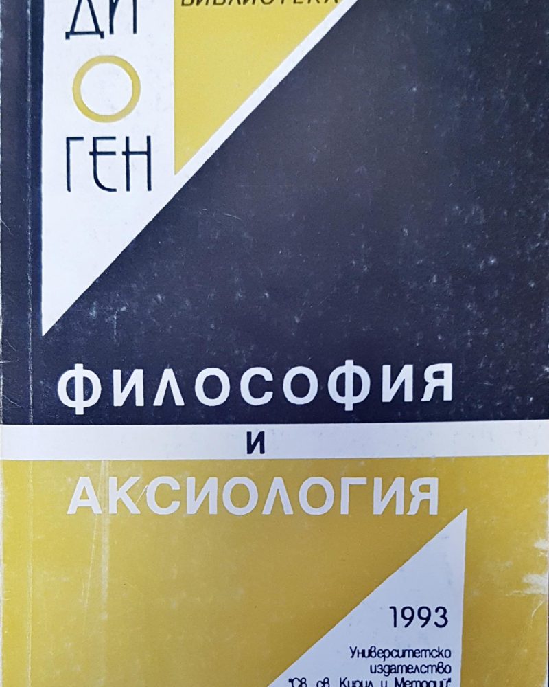 Философия и аксилогия