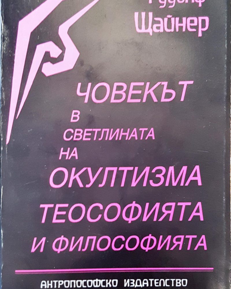 Човекът в светлината на окултизма теософията и философията