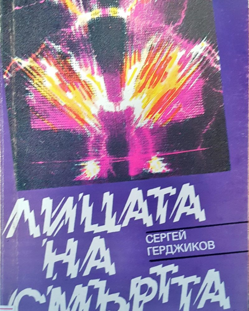 Лицата на смъртта