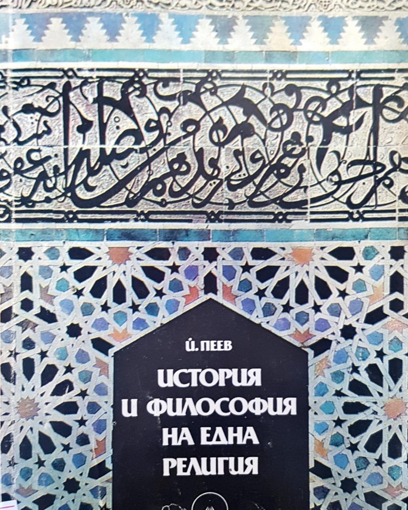 История и философия на една религия