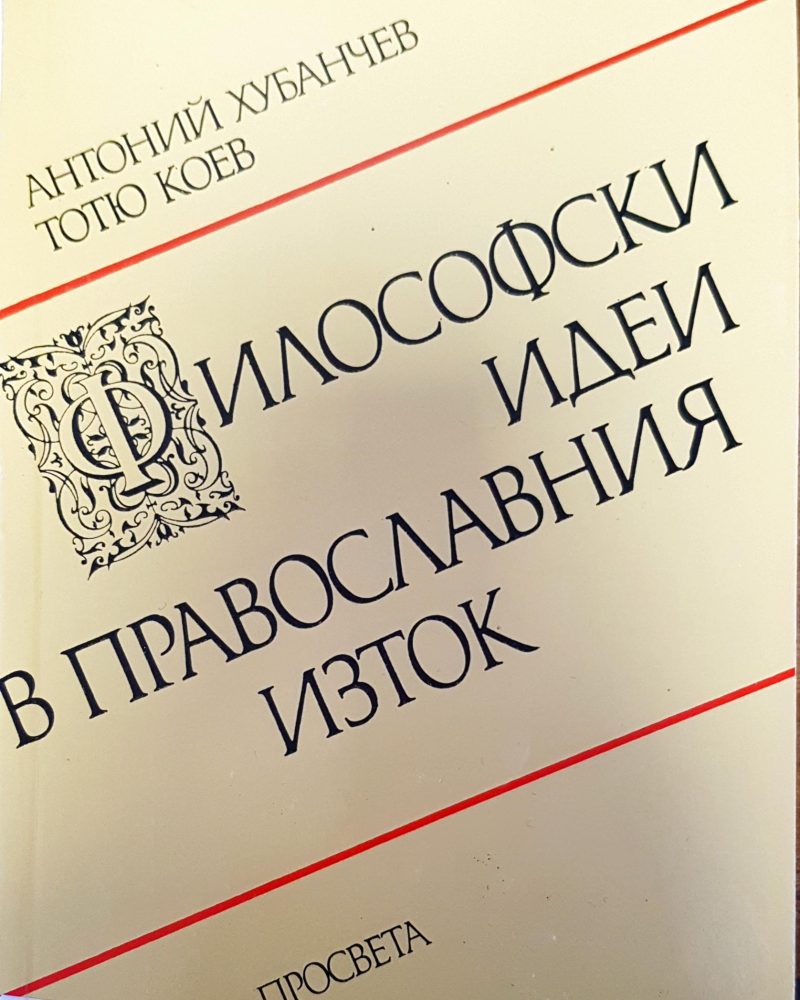 Философски идеи в православния изток