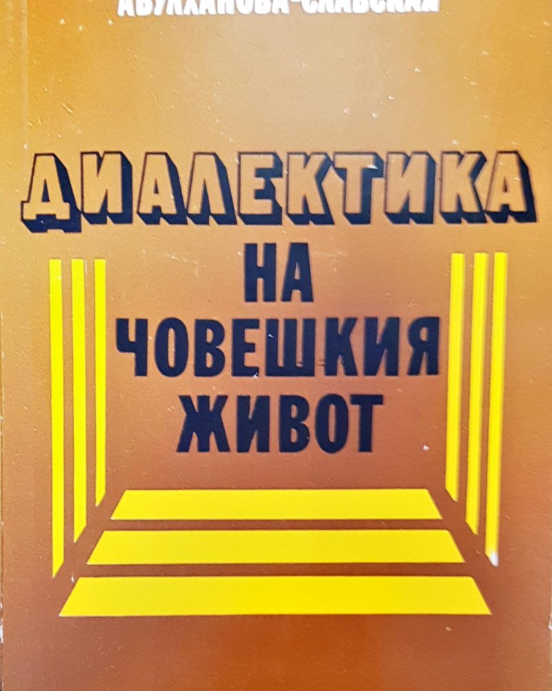 Диалектика на човешкия живот
