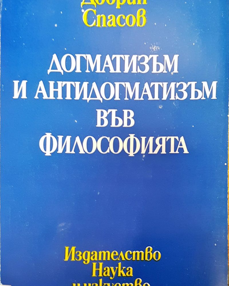 Догматизъм и антидогматизъм във философията