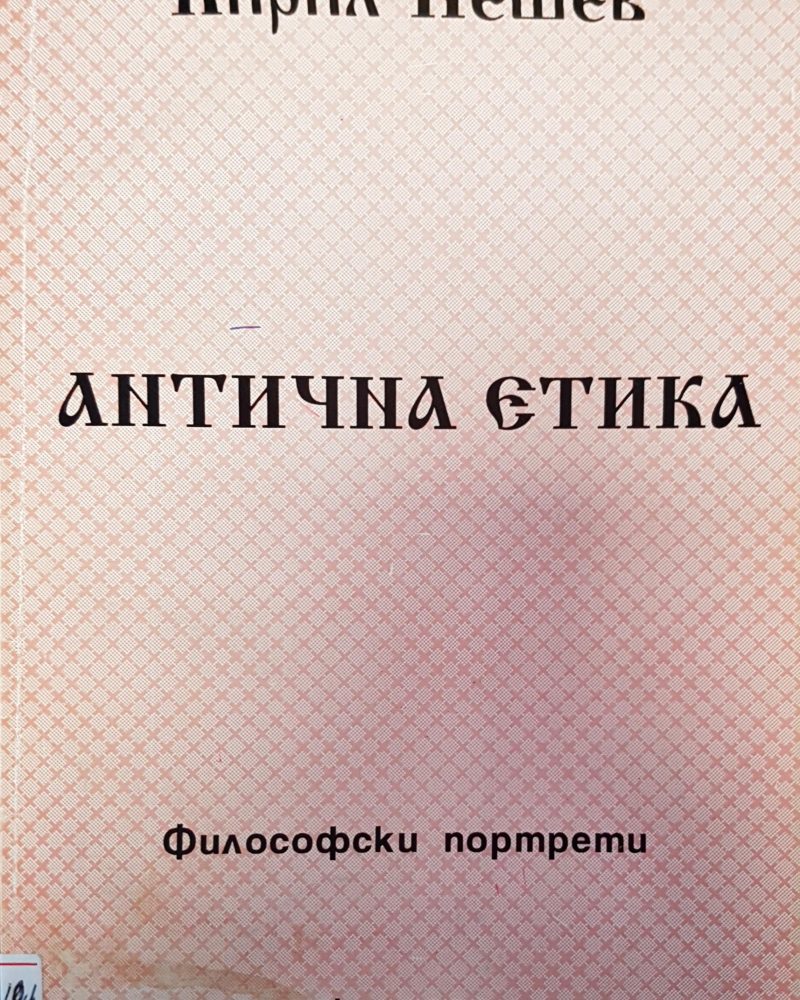 Литична етика