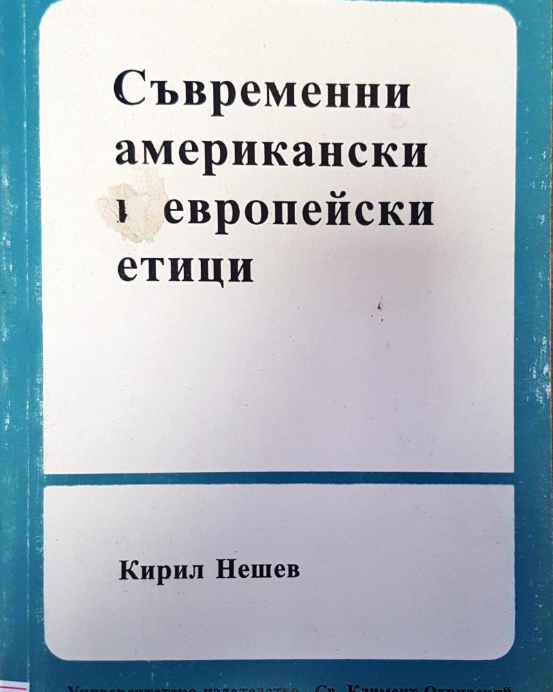 Съвременни американски и европейски етици