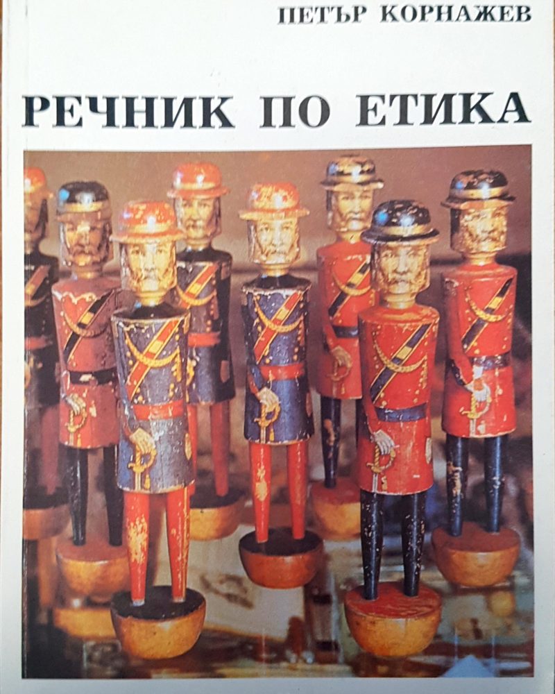 Речник по етика