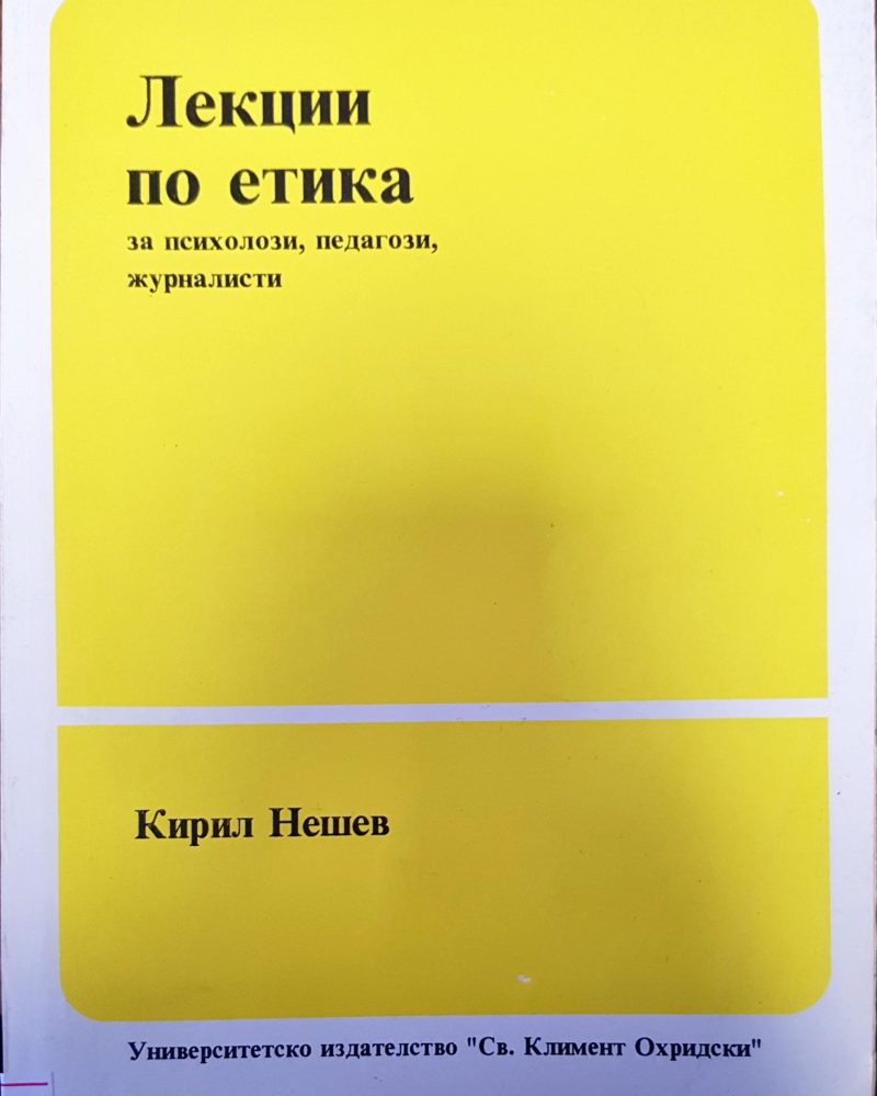 Лекции по етика