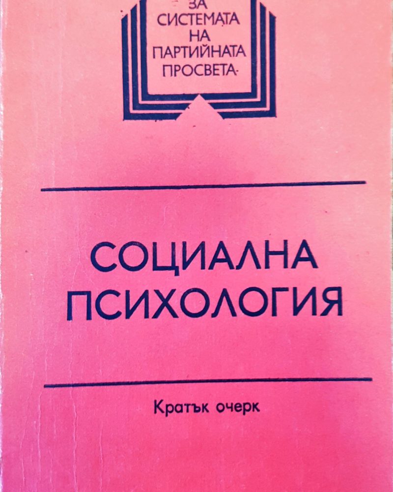 Социална психология
