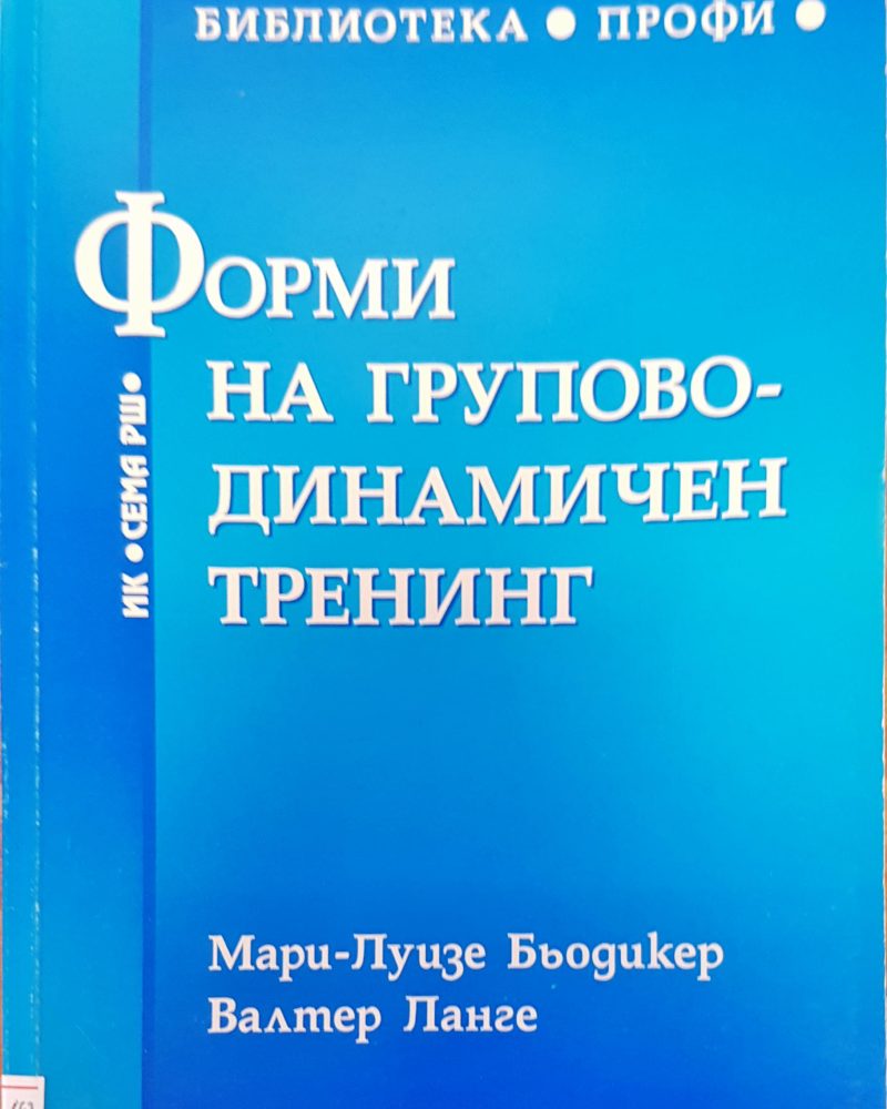 Форми на групово-динамичен тренинг
