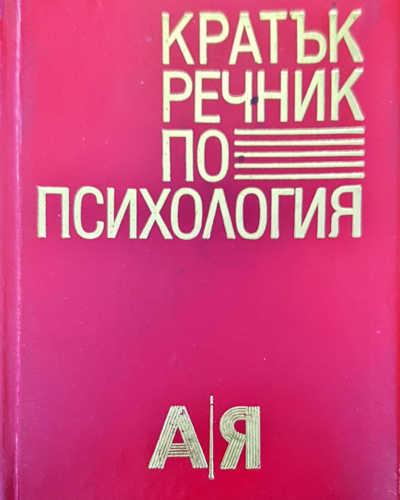Кратък речник по психология
