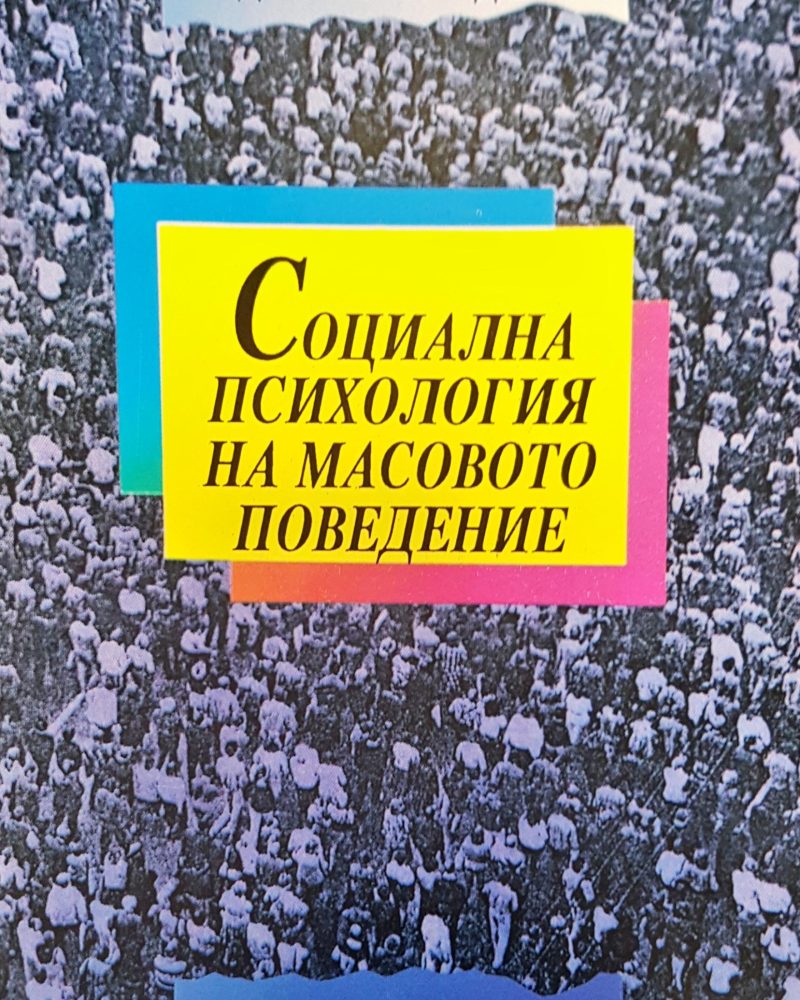 Социална психология на масовото поведение