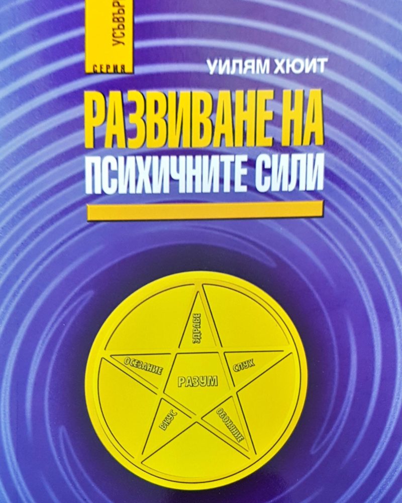 Развиване на психичните сили