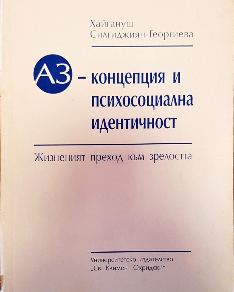 Аз- концепция и психосоциална идентичност