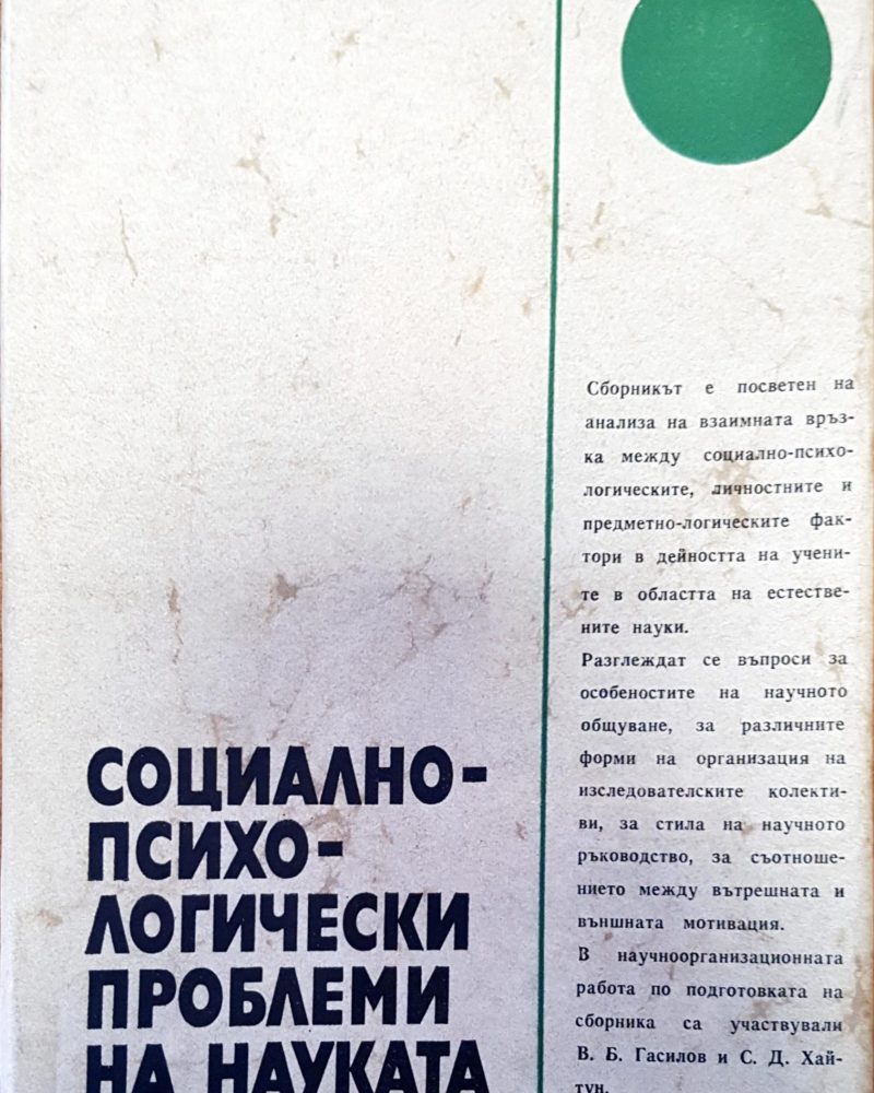 Социалнопсихологически проблеми на науката
