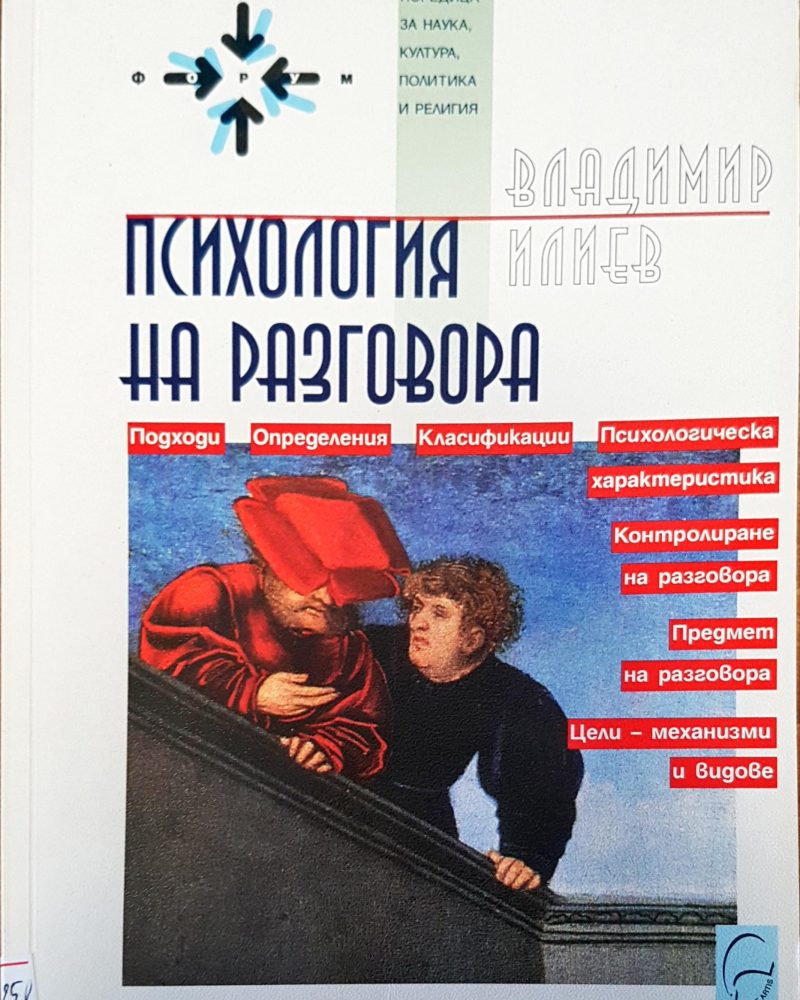 Психология на разговора