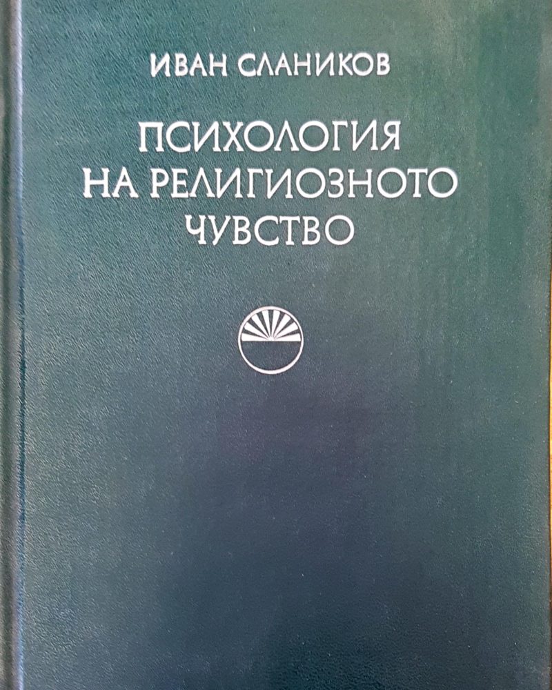 Психология на религиозното чувство