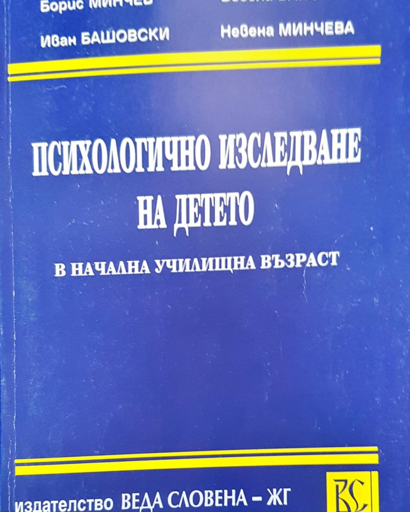 Психологично изследване на детето
