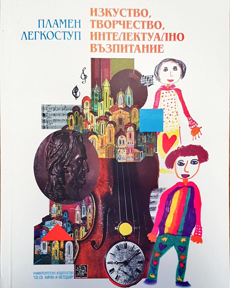 Изкуство, творчество, интелектуално възпитание