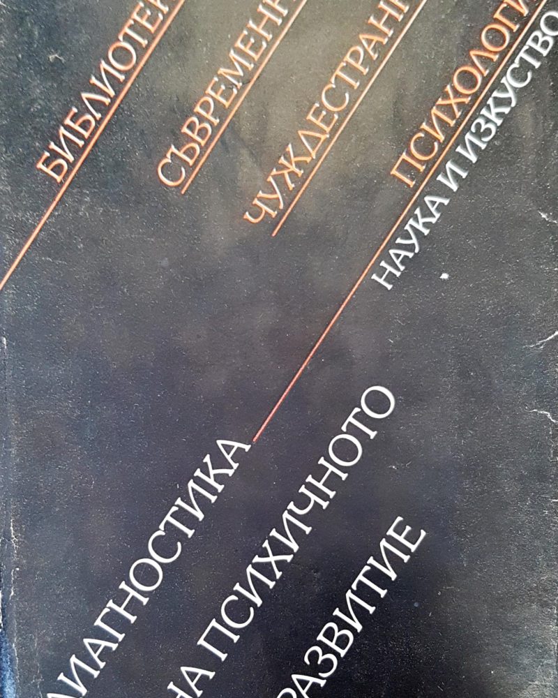 Диагностика на психичното развитие