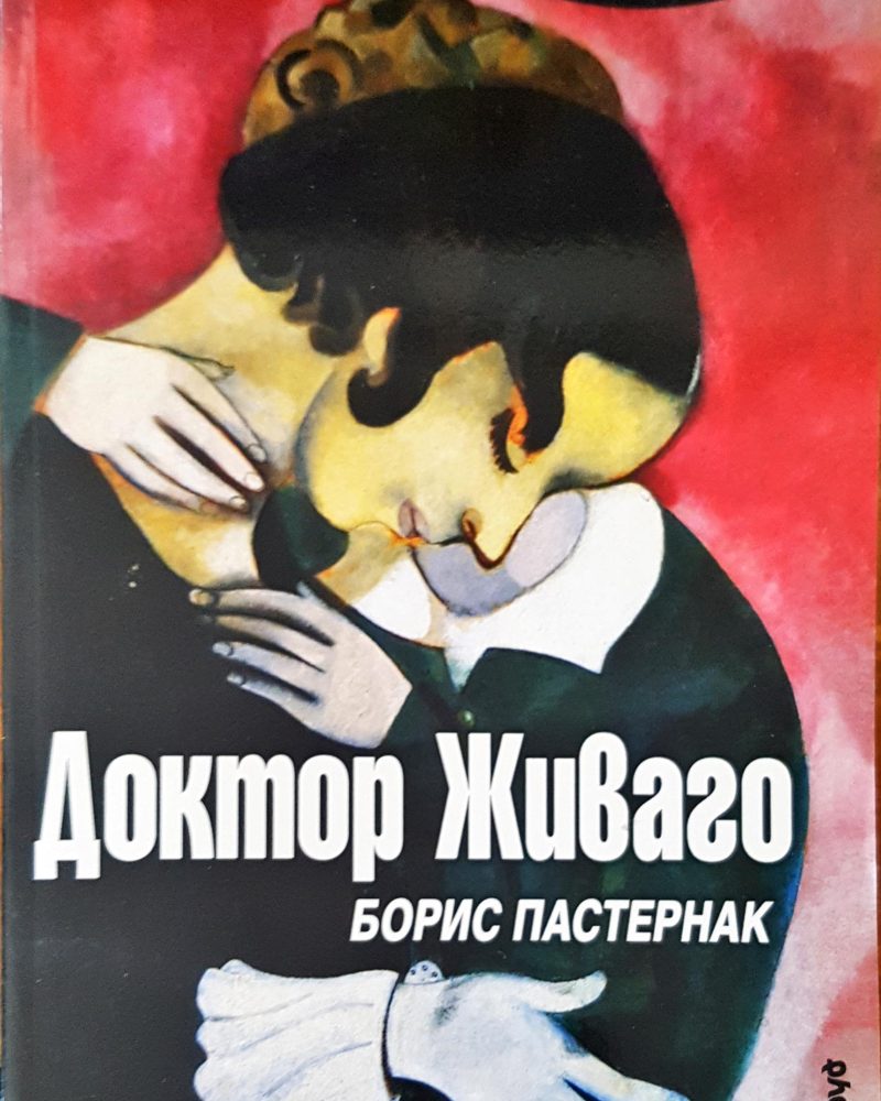 Доктор Живаго