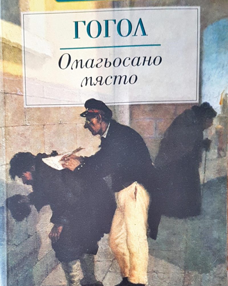 Омагьосано място