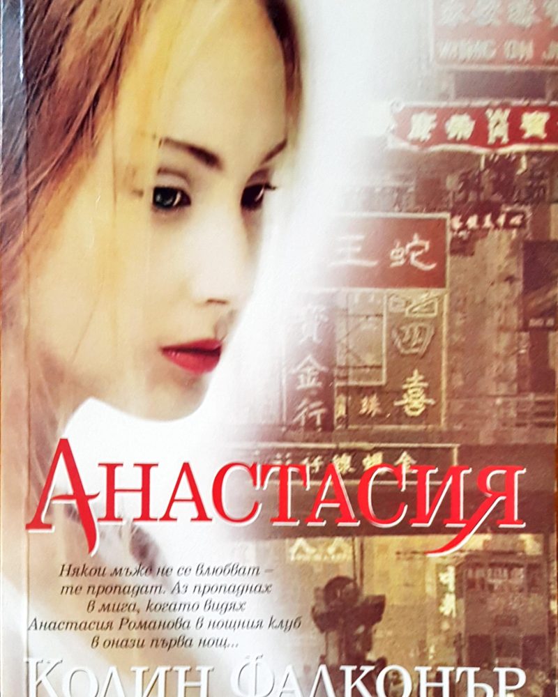 Анастасия