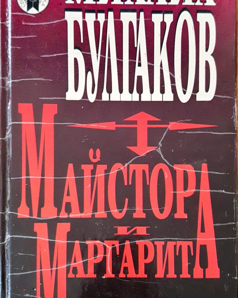 Майстора и Маргарита
