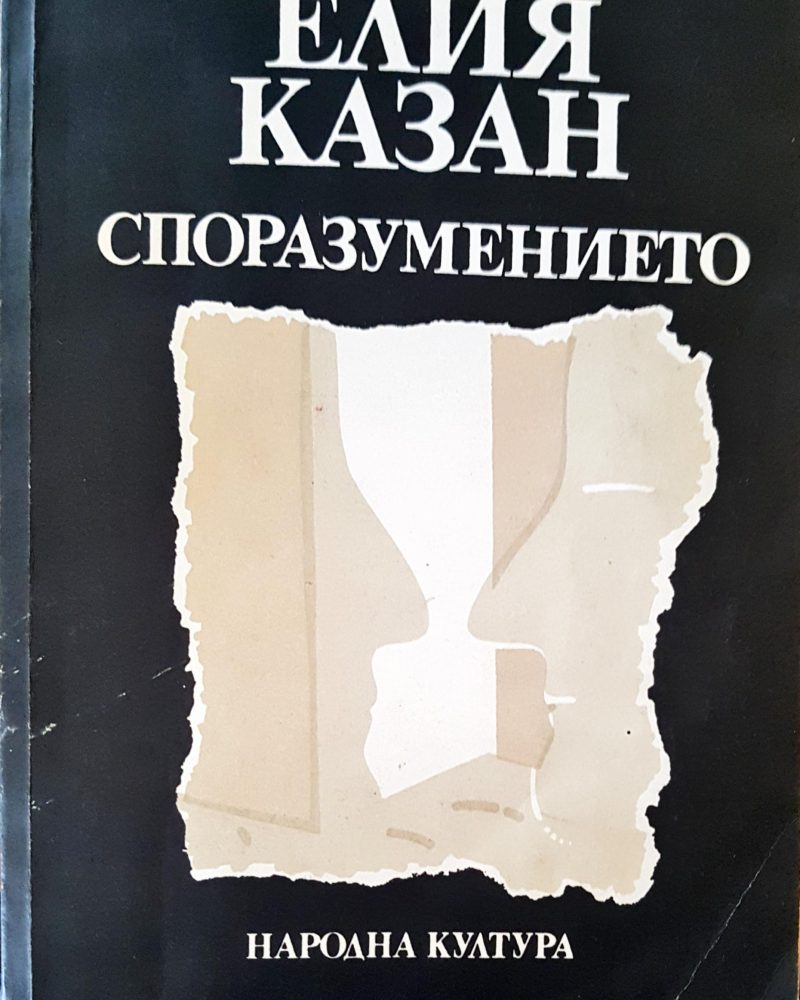 Споразумението
