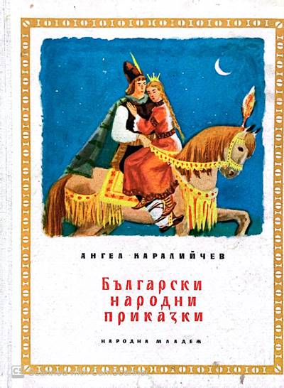 Български народни приказки - Fleamarket