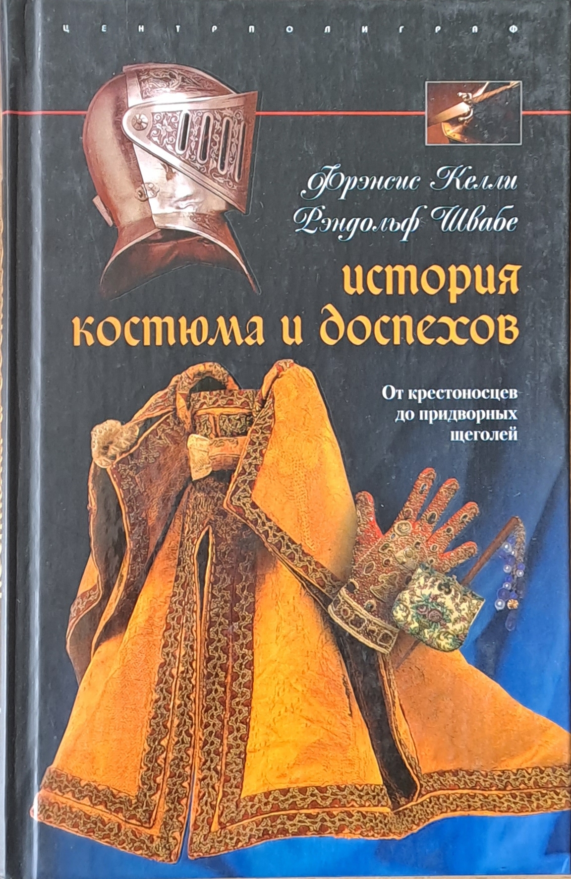 История костюма и доспехов - Fleamarket