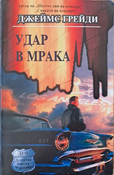 Удар в мрака - Fleamarket