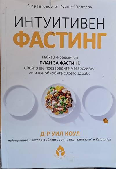 Интуитивен фастинг - Fleamarket