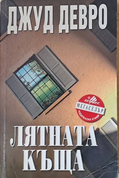 Лятната къща - Fleamarket