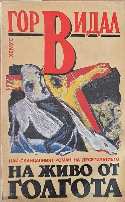 На живо от Голгота