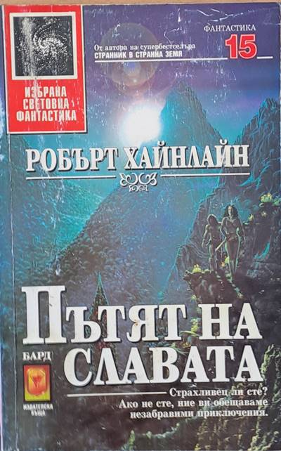 Пътят на славата