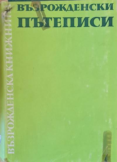 Възрожденски пътеписи