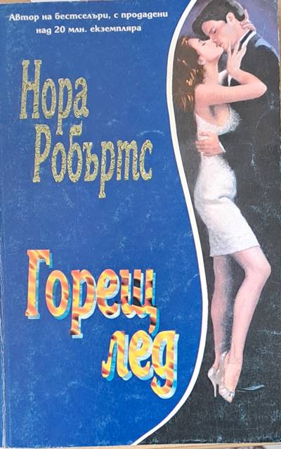 Горещ лед