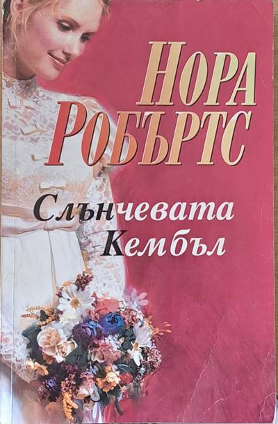 Слънчевата Кембъл