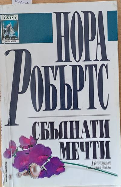 Сбъднати мечти