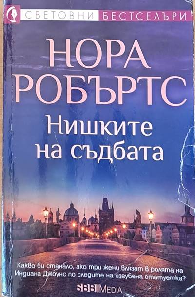 Нишките на съдбата