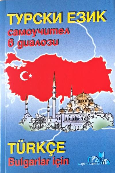 Турски език, самоучител в диалози / Turkce Burgarlar icin