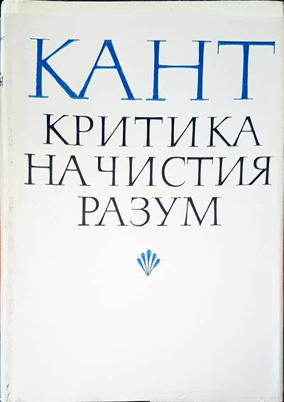 Критика на чистия разум - Fleamarket