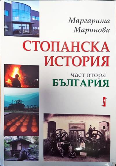 Стопанска история част втора. България