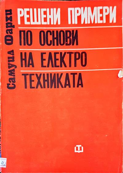 Решени примери по основи на електротехника