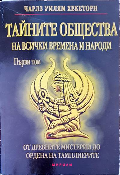 Тайните общества на всички времена и народи