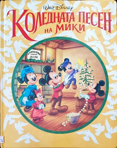 Коледната песен на Мики