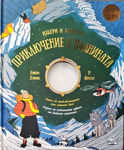 Приключения в планината