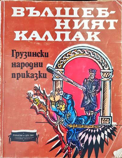 Вълшебният калпак