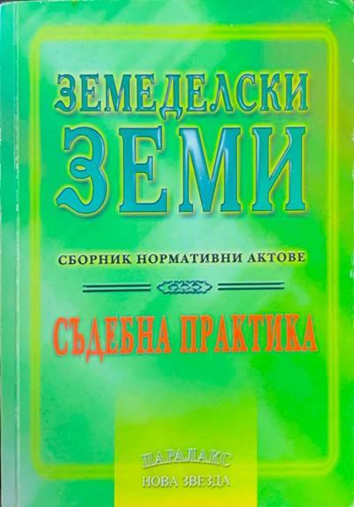 Земеделски земи